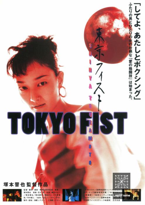 Tôkyô fisuto (Tokyo Fist)