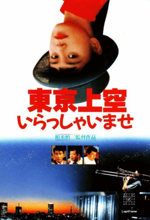Tôkyô jôkû irasshaimase 