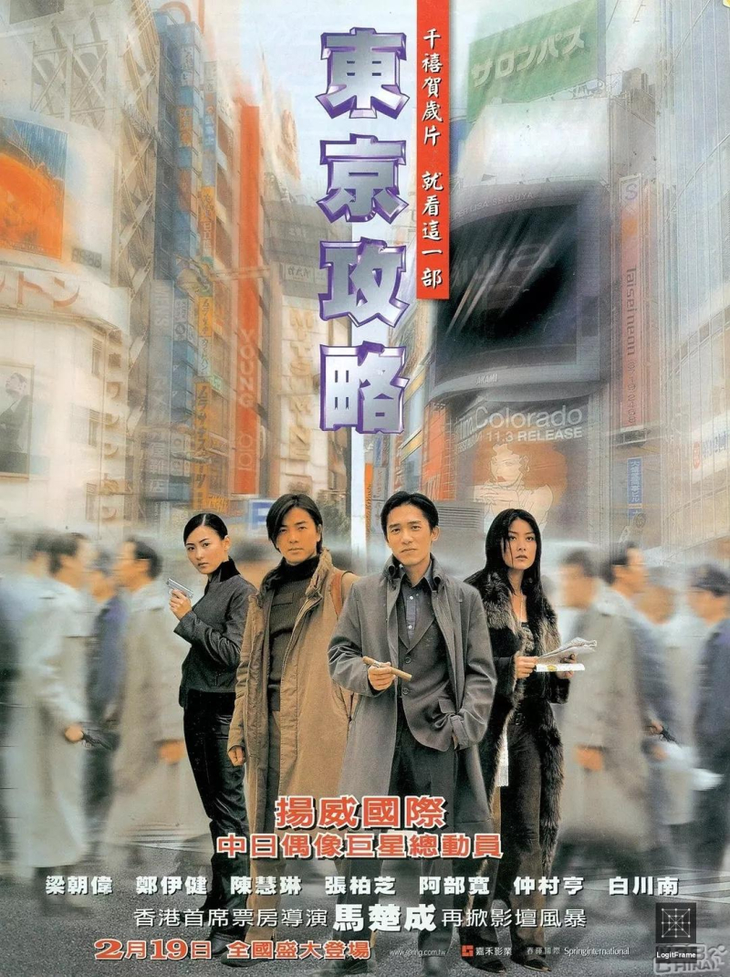 Dong jing gong lüe (Tokyo Raiders)