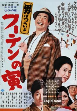 Otoko wa tsurai yo: Fûten no Tora (Tora-san, His Tender Love)