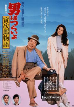 Otoko wa tsurai yo: Torajiro monogatari (Tora-san Plays Daddy)