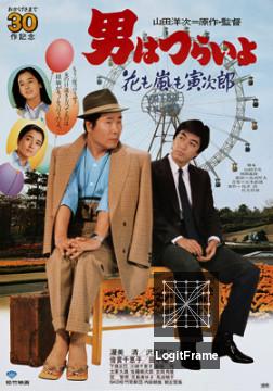 Otoko wa tsurai yo: Hana mo arashi mo Torajirô (Tora-san, the Expert)