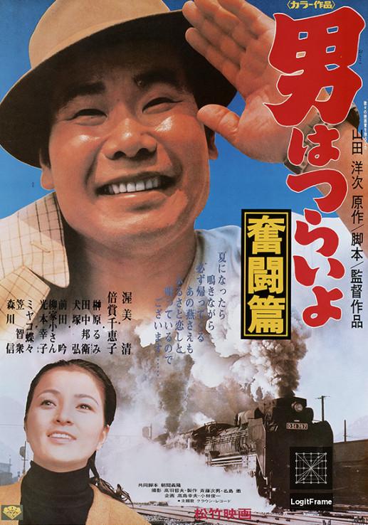 Otoko wa tsurai yo: Funto hen (Tora-san, the Good Samaritan)