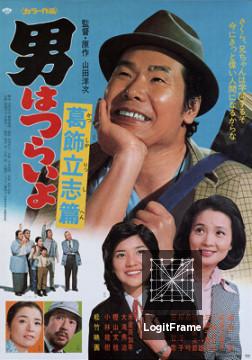 Otoko wa tsurai yo: Katsushika risshi hen (Tora-san, the Intellectual)