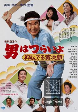 Otoko wa tsurai yo: Tonderu Torajirô (Tora-san, the Matchmaker)