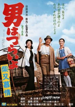 Otoko wa tsurai yo: Shibamata bojo (Tora-san's Dear Old Home)