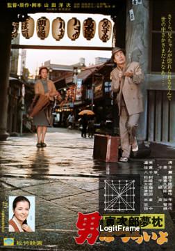 Otoko wa tsurai yo: Torajiro yumemakura (Tora-san's Dream-Come-True)