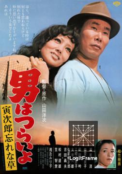 Otoko wa tsurai yo: Torajiro wasurenagusa (Tora-san's Forget Me Not)