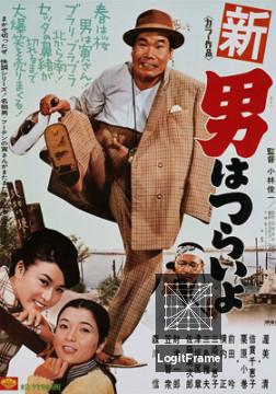 Shin otoko wa tsurai yo (Tora-san's Grand Scheme)