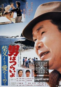 Otoko wa tsurai yo: Shibamata yori ai wo komete (Tora-san's Island Encounter)