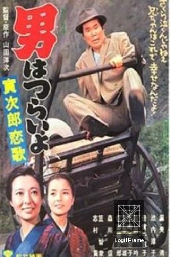 Otoko wa tsurai yo: Torajiro koiuta (Tora-san's Love Call)
