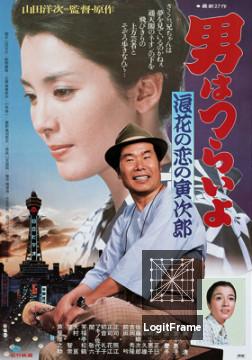 Otoko wa tsurai yo: Naniwa no koi no Torajirô (Tora-san's Love in Osaka)