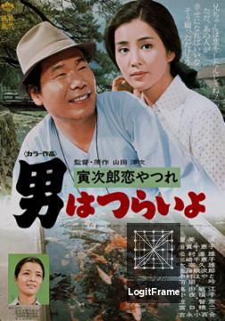 Otoko wa tsurai yo: Torajiro koiyatsure (Tora-san's Lovesick)