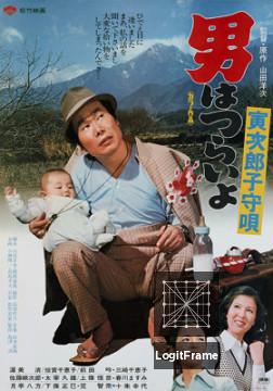 Otoko wa tsurai yo: Torajiro komoriuta (Tora-san's Lullaby)