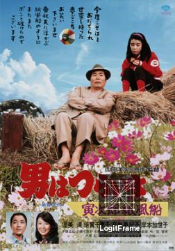 Otoko wa tsurai yo: Torajiro kamifusen (Tora-san's Promise)