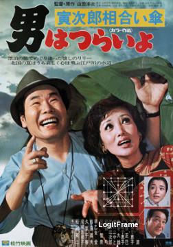 Otoko wa tsurai yo: Torajiro aiaigasa (Tora-san's Rise and Fall)