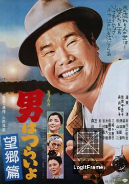 Otoko wa tsurai yo: Boukyou hen (Tora-san's Runaway)