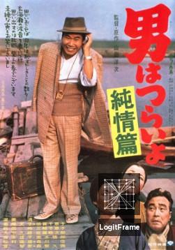 Otoko wa tsurai yo: Junjô hen (Tora-san's Shattered Romance)