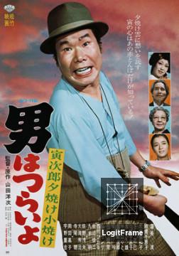 Otoko wa tsurai yo: Torajirô yûyake koyake (Tora-san's Sunrise and Sunset)