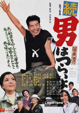 Zoku otoko wa tsurai yo (Tora-San's Cherished Mother)