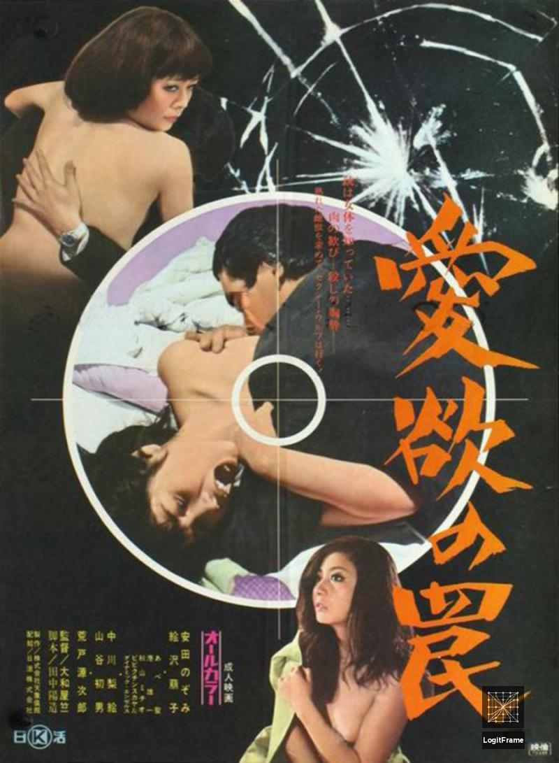 Aiyoku no wana (Trap of Lust)