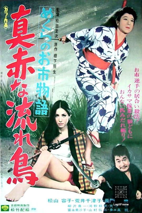 Mekura no Oichi monogatari: Makka na nagaradori (Trapped, the Crimson Bat)