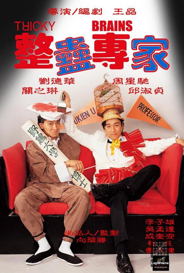Jing goo juen ga (Tricky Brains)
