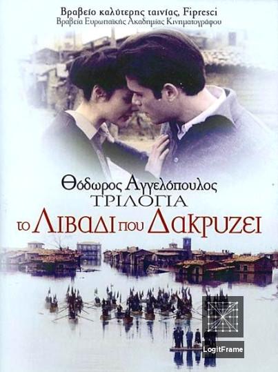 Trilogia: To livadi pou dakryzei 