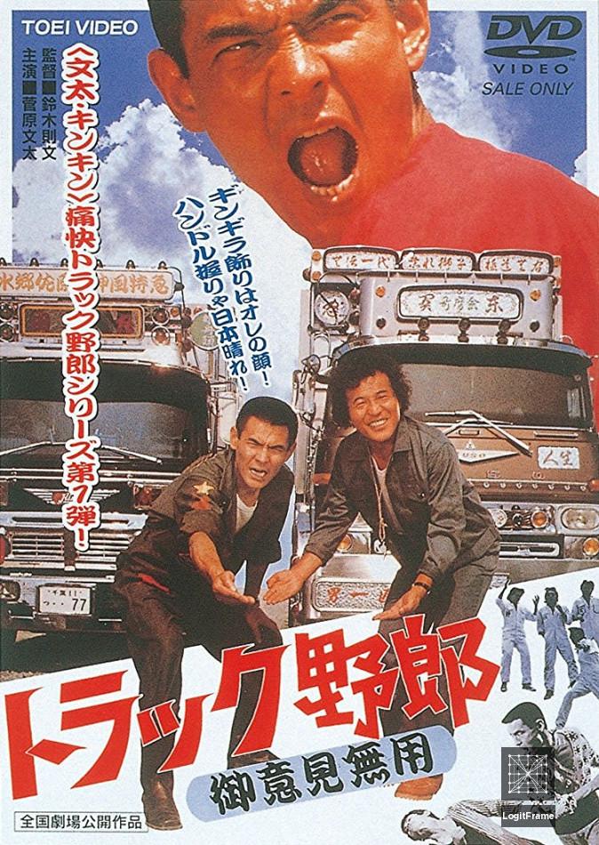 Torakku yarô: Goiken muyô (Truck Rascals)