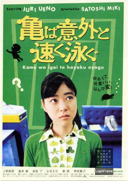 Kame wa igai to hayaku oyogu 