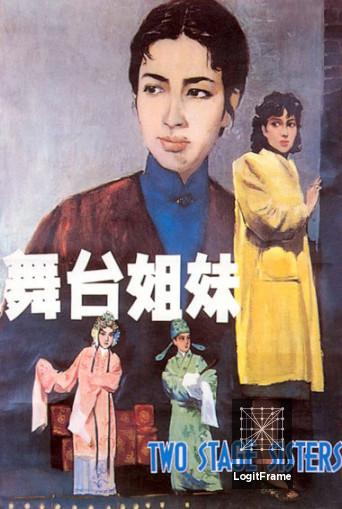 Wutai jiemei (Two Stage Sisters)