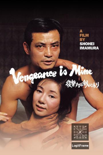 Fukushû suru wa ware ni ari (Vengeance Is Mine)
