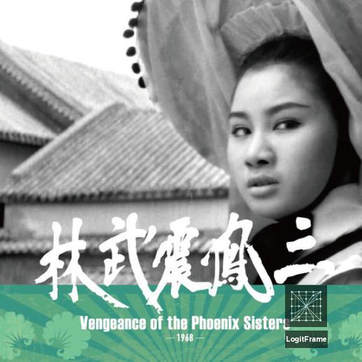 San feng zhen wu lin (Vengeance of the Phoenix Sisters)