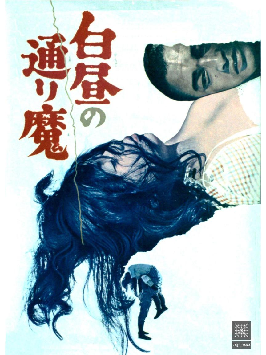 Hakuchû no tôrima (Violence at Noon)