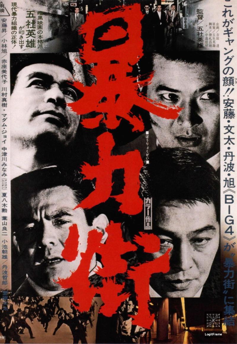 Bôryoku gai (Violent Streets)
