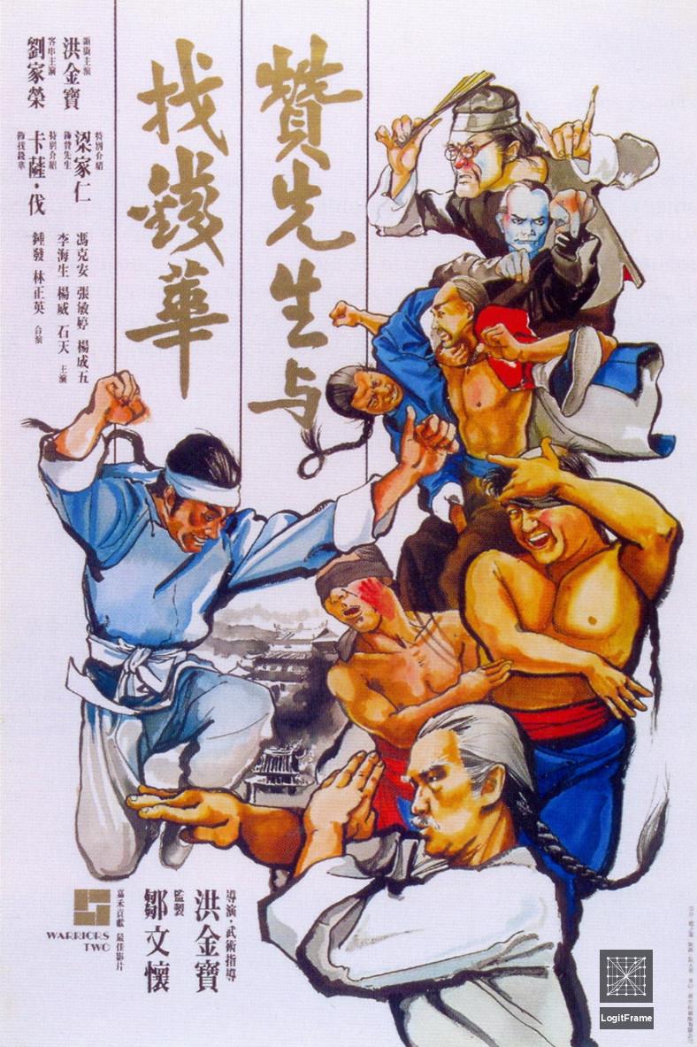 Zan xian sheng yu zhao qian Hua (Warriors Two)