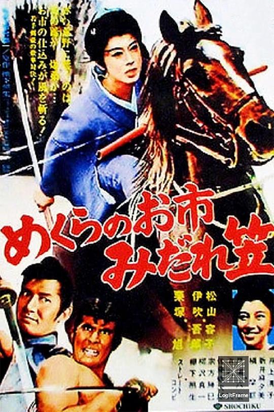 Mekura no Oichi midaregasa (Watch Out, Crimson Bat!)