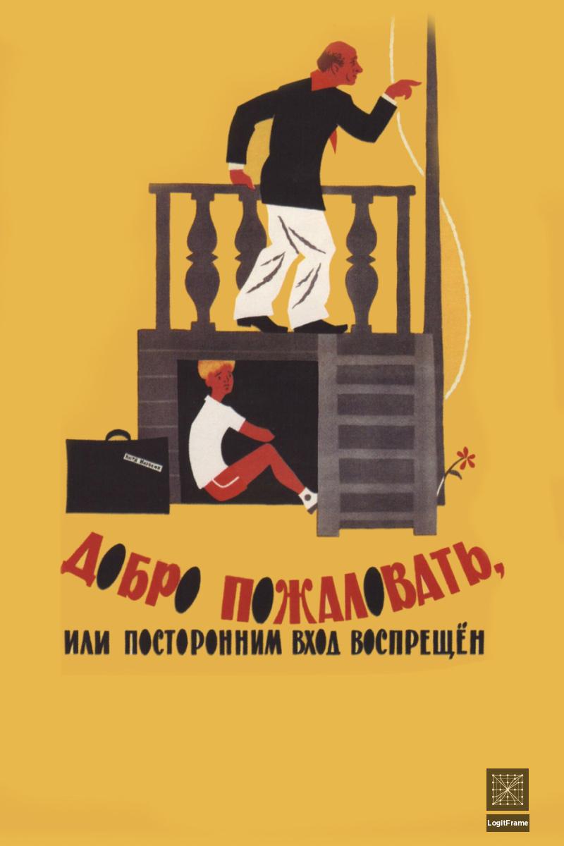 Dobro pozhalovat, ili Postoronnim vkhod vospreshchen (Welcome, or No Trespassing)