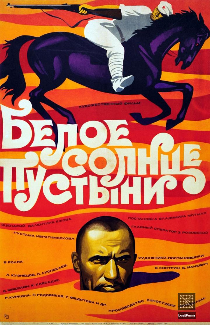 Beloe solntse pustyni (White Sun of the Desert)