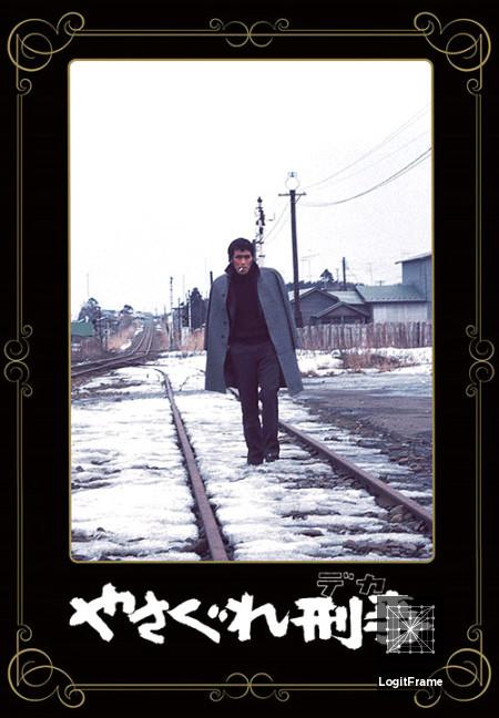 Yasagure keiji (Wild Detective)