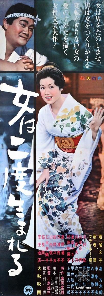 Onna wa nido umareru (Women Are Born Twice)