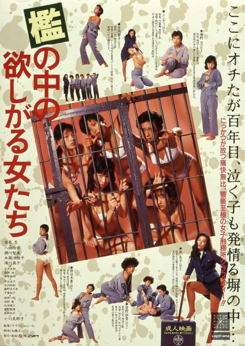 Ori no naka no hoshigaru onnatachi (Women in Heat Behind Bars)