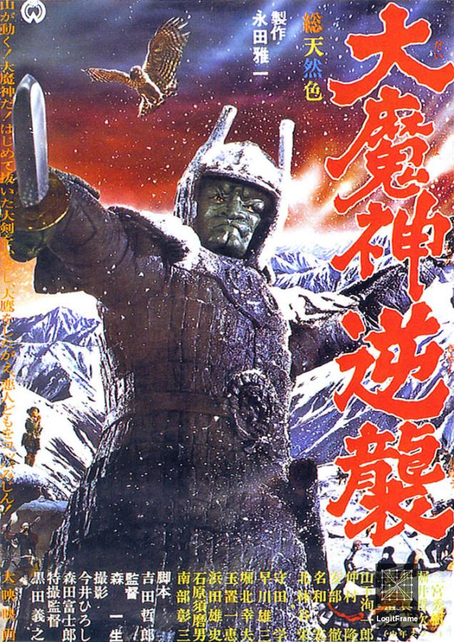 Daimajin gyakushû (Wrath of Daimajin)