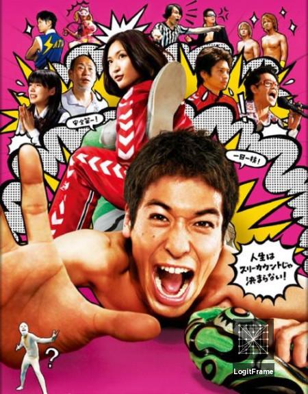 Gachi bôi (Wrestling With a Memory)