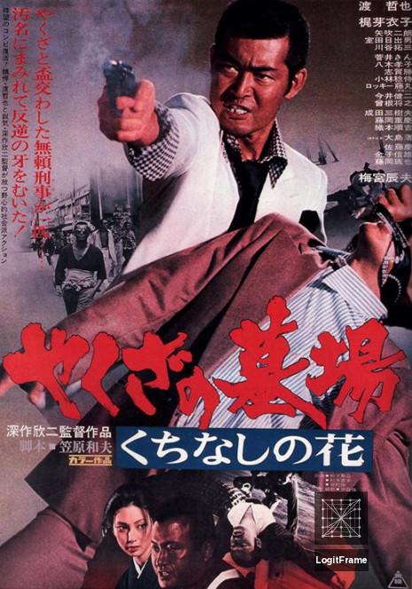 Yakuza no hakaba: Kuchinashi no hana (Yakuza Graveyard)