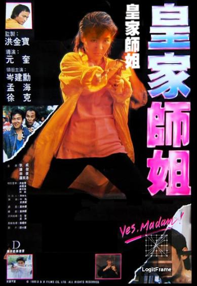 Huang jia shi jie (Yes, Madam!)