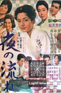 Yoru no nagare (The Lovelorn Geisha)