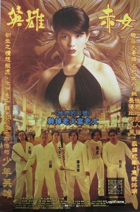Goo wak chai 2: Maang lung gwoh gong (Young and Dangerous 2)