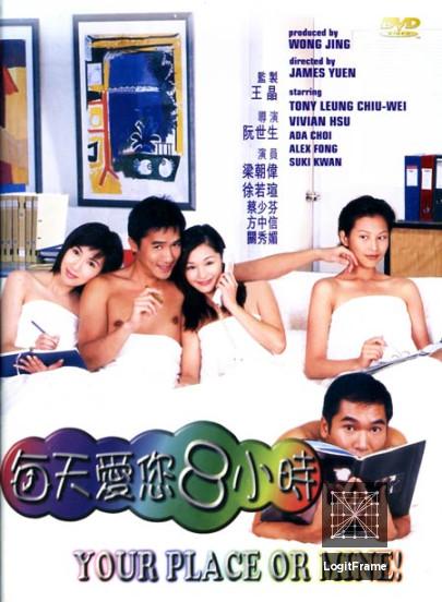 Mui tin oi nei 8 siu si (Your Place or Mine)