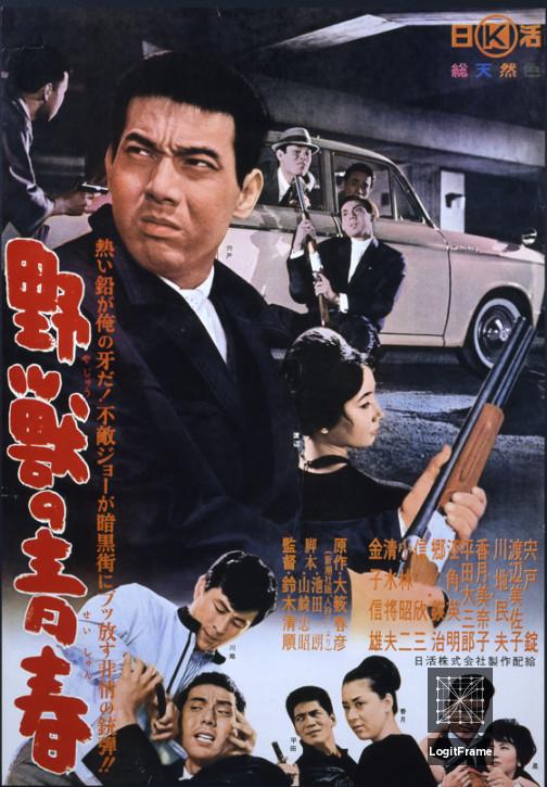 Yajû no seishun (Youth of the Beast)